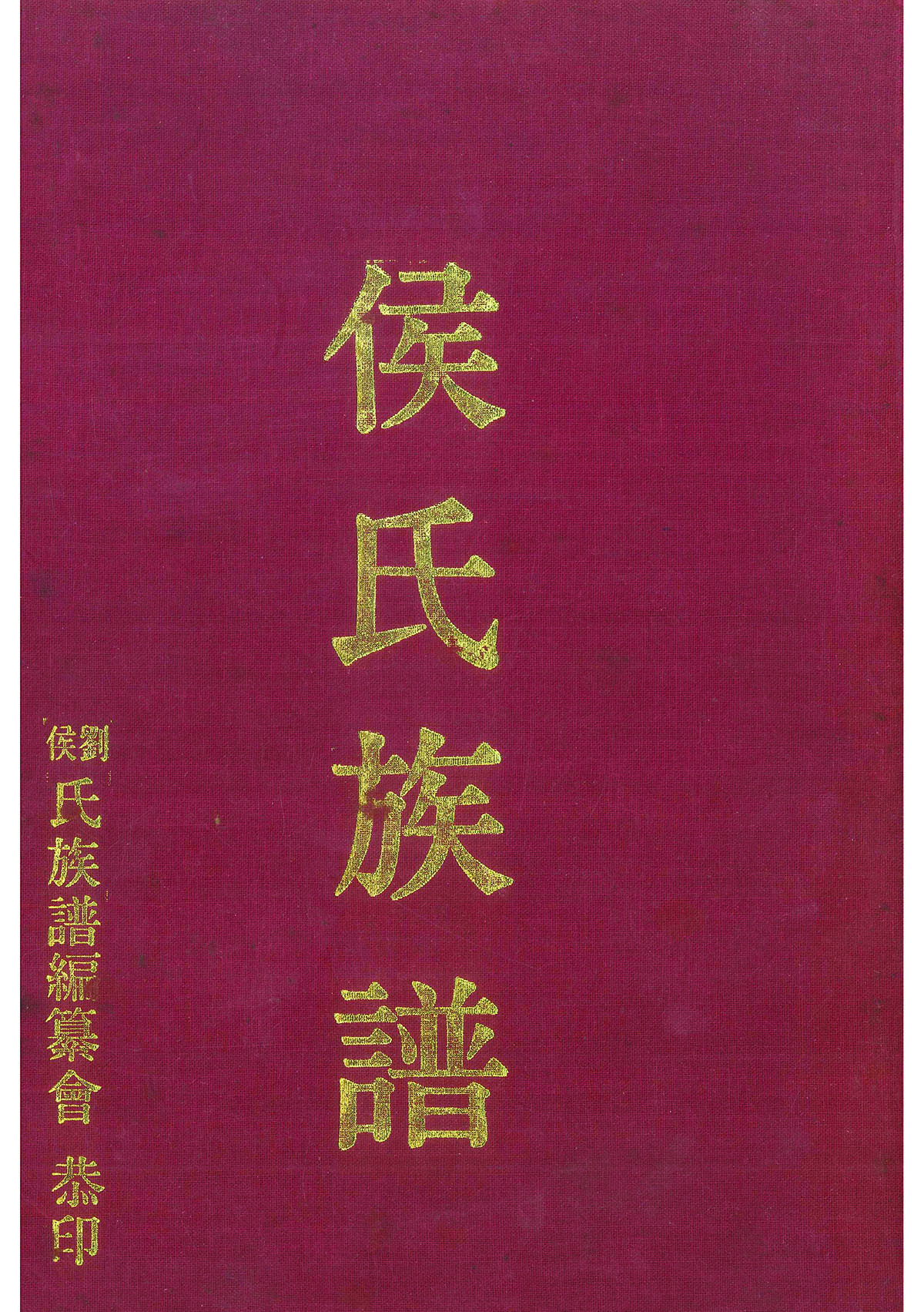 嘉義侯氏族譜-民國68年版 掃描復刻版